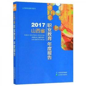 2017山西省职业教育年度报告/山西教育蓝皮书系列