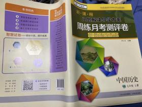 新课程问题解决导学方案周练月考测评卷中国历史七年级上册配人教版
