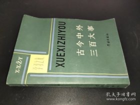 古今中外三百大事