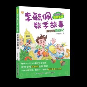 彩图版李毓佩数学故事冒险系列·数学国奇遇记