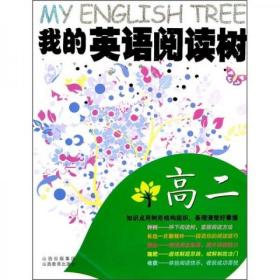我的英语阅读树（高2）