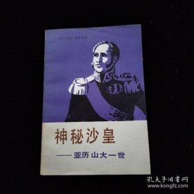 神秘沙皇 亚历山大一世