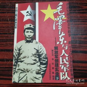 毛泽东与人民军队——解放军创建实录 下