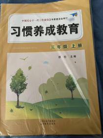 习惯养成教育三年级上册下册两本合售