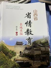 山西省省情教育四年级上册长城关隘四年级下册抗战故事两本合售