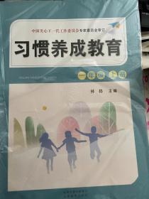 习惯养成教育一年级上册下册两本合售