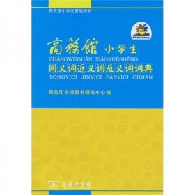 商务馆小学生系列辞书：同义词近义词反义词词典