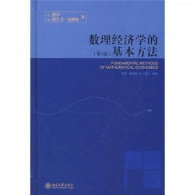 数理经济学的基本方法：(第4版)