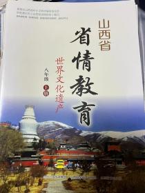 山西省省情教育八年级上册世界文化遗产八年级下册名城名镇名村两本合售