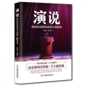 演说:把你的思想装进别人的脑袋