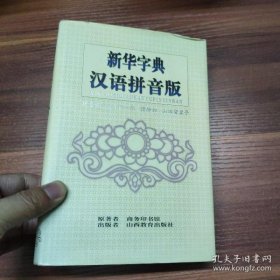 新华字典:汉语拼音版