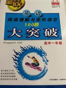 金典100题大突破. 英语阅读理解与完形填空100篇大
突破. 高中一年级