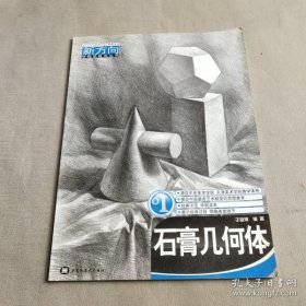 新方向学院派技法丛书石膏几何体