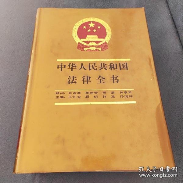 中华人民共和国法律全书1990年一版一印
