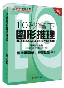 中公版·公务员录用考试专项备考必学系列：10秒拿下图形推理（新版）