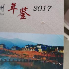 湘西州年鉴2017 货号45-3 品如图