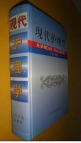 現(xiàn)代護(hù)理學(xué) 貨號(hào)29-2