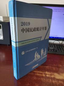 2019中国民政统计年鉴（附光盘） 实物拍照 货号68-5