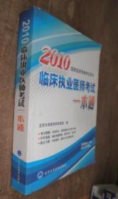 2010国家医师资格考试用书 临床执业医师考试 一本通 货号15-2