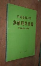 同济医科大学 科研成果汇编庆祝建校八十周年 货号 9-4