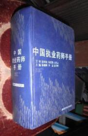 中国执业药师手册 货号76-2