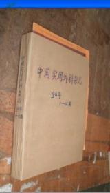 中国实用外科杂志1996年第十六卷1-12期 缺第四期11册合售 货号56-2