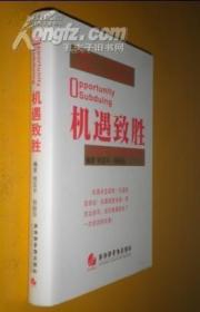 机遇致胜:86位创业大师教你如何抓机遇 货号34-3