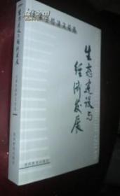 生態(tài)建設(shè)與經(jīng)濟(jì)發(fā)展-王錄生經(jīng)濟(jì)文論選 貨號74-7