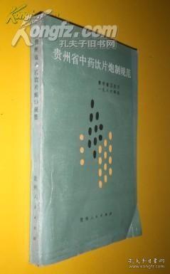 贵州省中药饮片炮制规范 未翻阅 货号 8-8