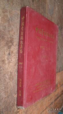 中国骨质疏松杂志1997年第三卷 1-4期合订本 货号29-2