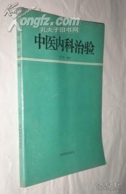 中医内科治验 货号 9-7