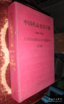 中国药品实用手册2001年版 货号68-5