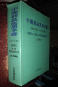 中国药品实用手册2002年版 中成药专册 品如图 货号79-3