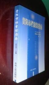 贵阳市档案馆指南 实物拍照 未翻阅 货号62-6