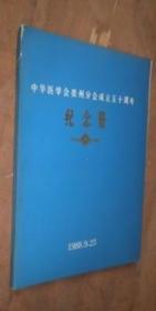 中华医学会贵州分会成立五十周年纪念册1938-1988 货号 9-4