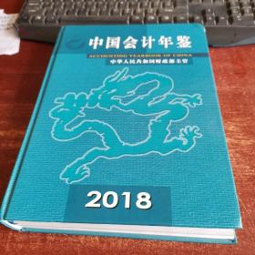 中国会计年鉴2018 全新带光碟 货号27-4