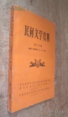 民间文学资料 第三十六集 （彝族《西南彝志》三、四、五卷） 未翻阅 货号80-1