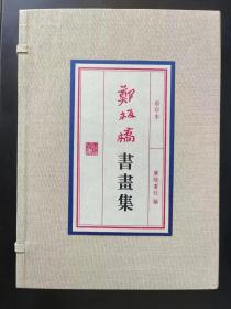 彩印本 郑板桥书画集（一函二册） 宣纸线装本