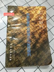 金融犯罪防治的理论与实践研究（无字迹划线。无水渍。）