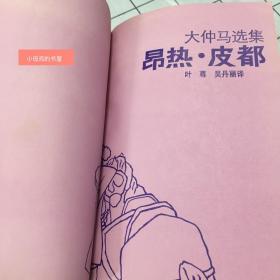 昂热·皮都（品相好。无字迹划线）