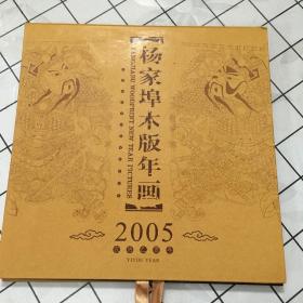 杨家埠木版年画2005年日历，带邮票6张