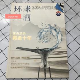 环球美酒 酱香酒的黄金十年 2020年冬季号（折角略破损。无字迹划线。如图。）