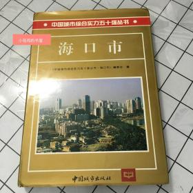 中国城市综合实力五十强丛书：海口市（精装）（无字迹划线。无水渍。如图。）