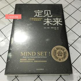 定见未来：正确观察世界的11个思维模式（未拆封。未开封。带塑封。）