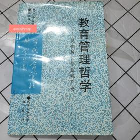 教育管理哲学:现代教育管理观引论（少量字迹划线）