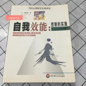 自我效能：控制的实施 上（无字迹划线。切面有正常老化黄斑）{位置B-1}