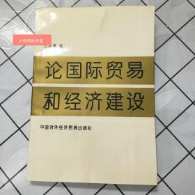 论国际贸易和经济建设（印数2500，无字迹划线。无水渍。如图。 有正常老化黄斑。有书店章。）