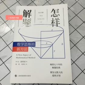 怎样解题：数学思维的新方法