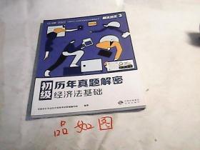 对啊2022通关快车3 初级历年真题解密 经济法基础