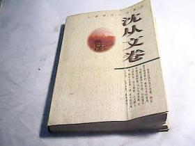 中国现代小说精品·沈从文卷